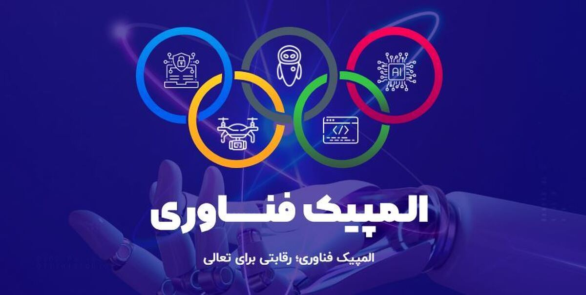 المپیک فناوری برگزار می‌شود/ اعطای امتیاز نخبگی به برگزیدگان المپیک فناوری
