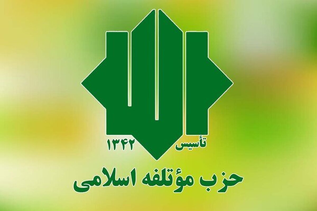 تبریک حزب مؤتلفۀ اسلامی به رئیس جمهور منتخب چهاردهمین دوره ریاست جمهوری