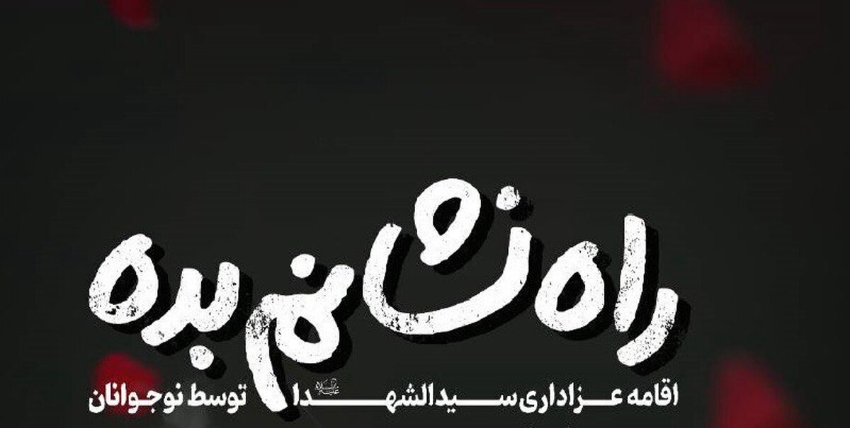 فرهنگسرای «گلستان» موکب عزاداری نوجوانان حسینی شد