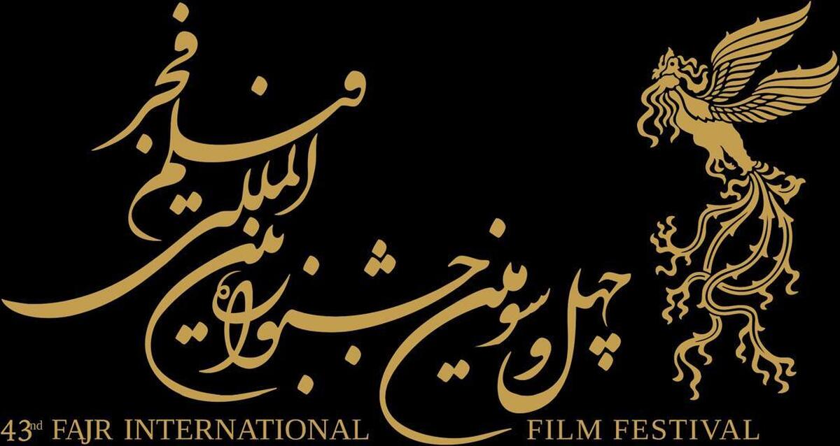 فراخوان بخش بین‌الملل جشنواره فیلم فجر منتشر شد
