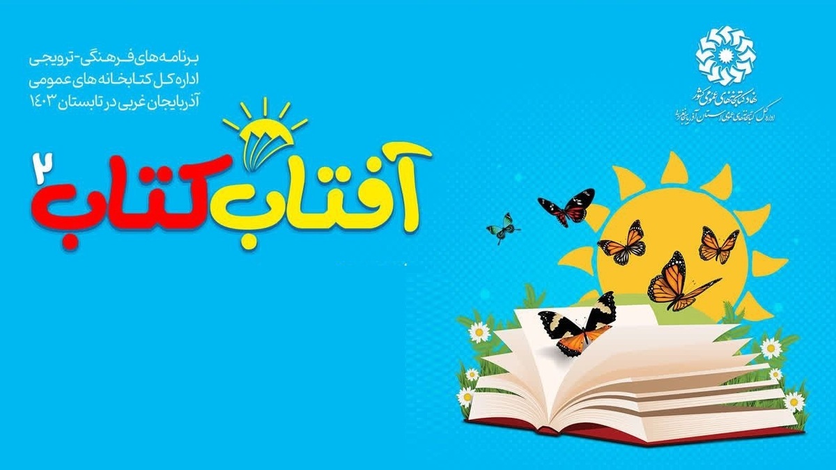 دومین دوره طرح «آفتاب کتاب» در آذربایجان‌غربی برگزار می شود