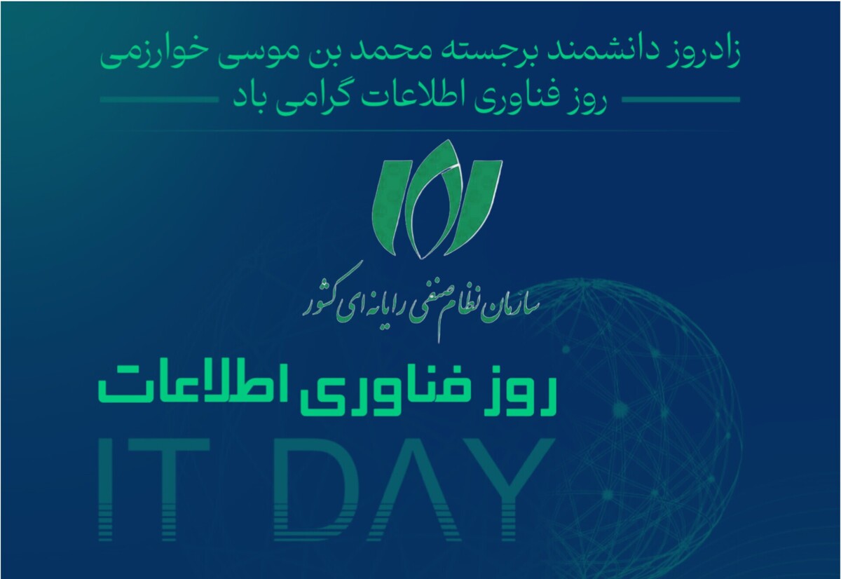 بیانیه سازمان نصر کشور به مناسبت روز ملی فناوری اطلاعات