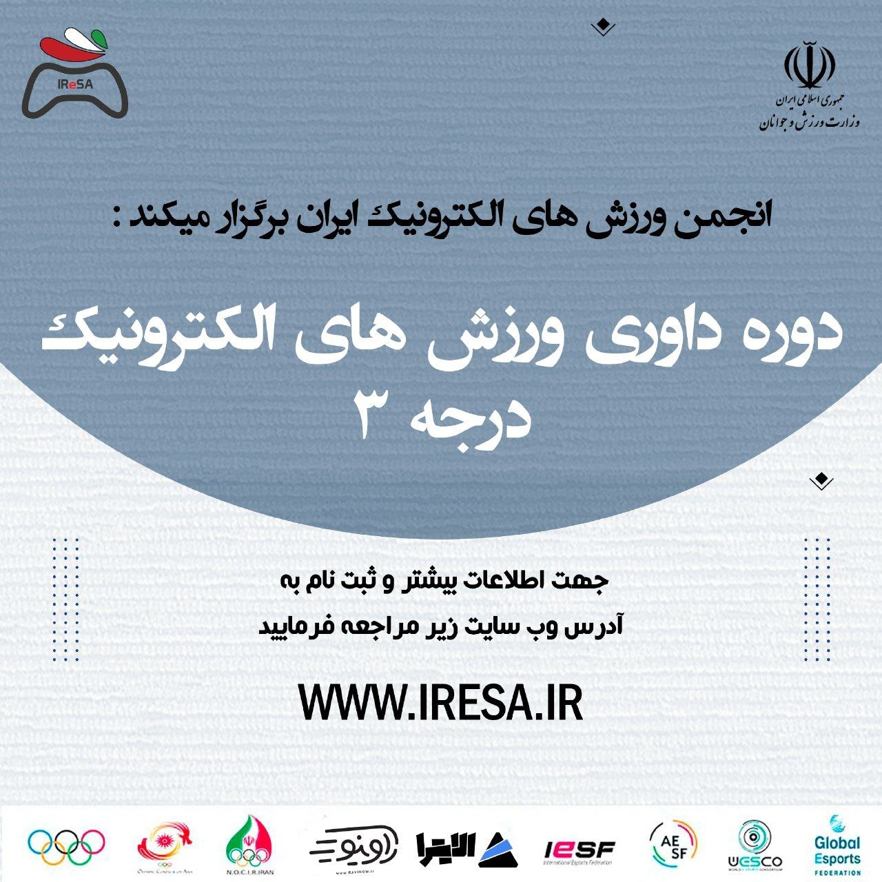 آغاز دوره دوم داوری ورزش‌های الکترونیک درجه ۳