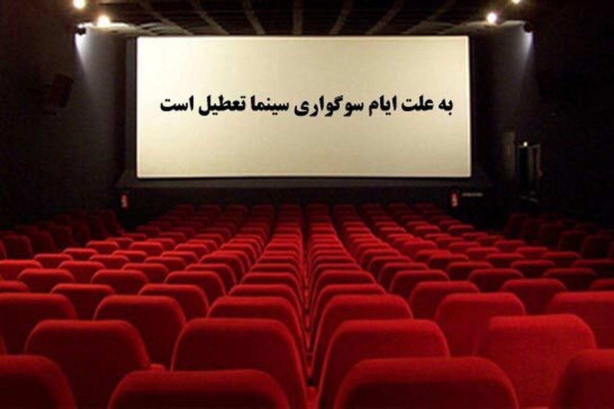 سینما‌های آذربایجان‌غربی تا ۲۸ تیر تعطیل است