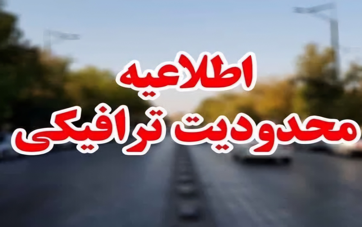اعمال محدودیت‌های ترافیکی در روز عاشورای حسینی