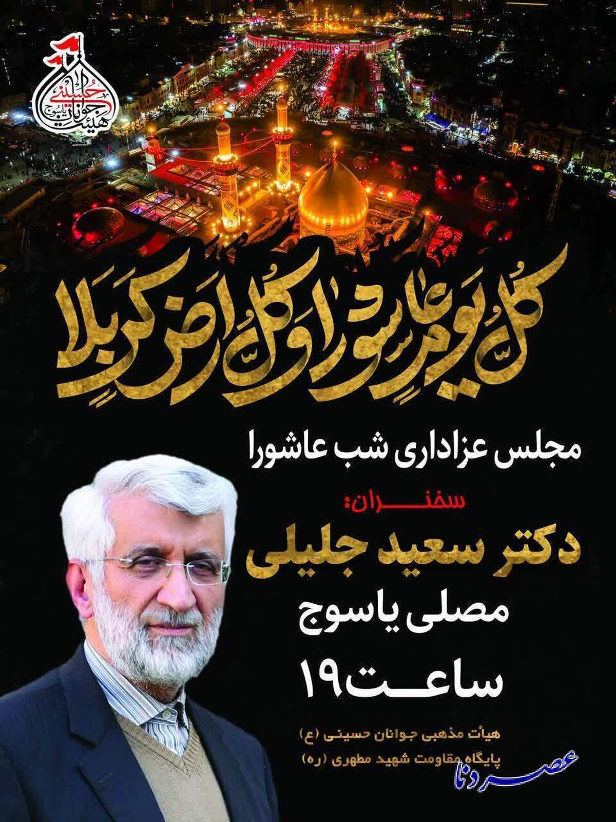 سعید جلیلی امشب در مصلی امام خمینی شهر یاسوج سخنرانی خواهد کرد
