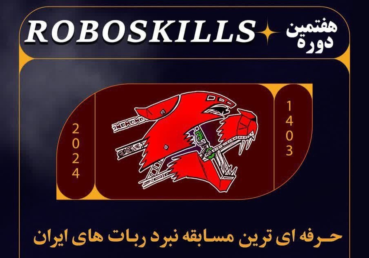 برگزاری هفتمین دوره مسابقات ملی رباتیک RoboSkills ایران