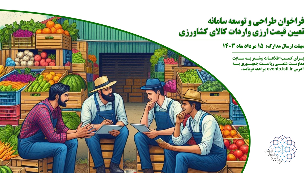 طراحی سامانه تعیین قیمت ارزی واردات کالای کشاورزی وزارت جهاد کشاورزی