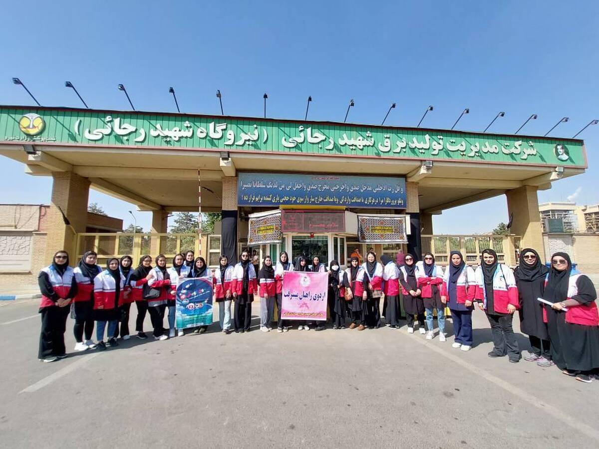 جمعی از جوانان هلال احمر از نیروگاه شهیدرجایی بازدید کردند