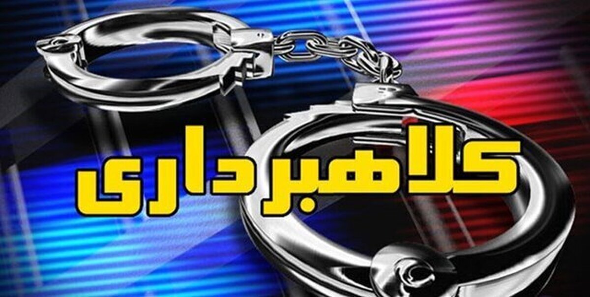 دستگیری کلاهبرداران حرفه ای در بجنورد