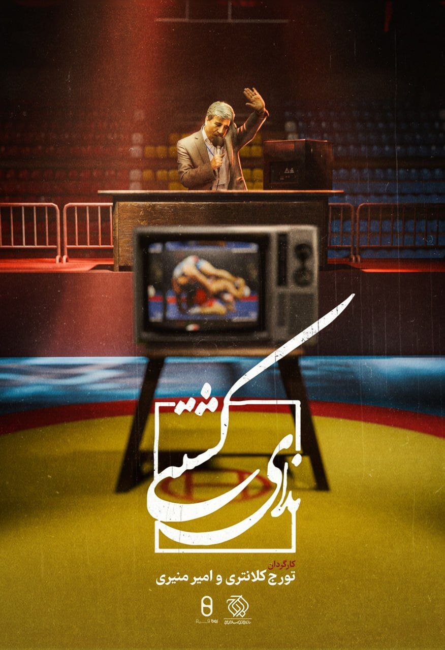 «ندای کشتی» به شبکه ورزش رسید «ندای کشتی» به شبکه ورزش رسید