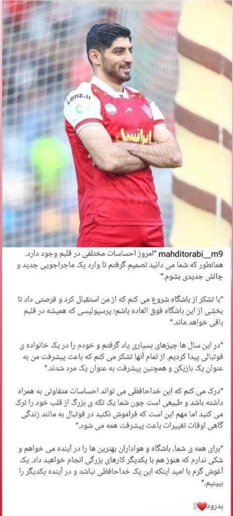 مهدی ترابی خطاب به پرسپولیسی ها: امیدوارم در آینده یکدیگر را ببینیم!