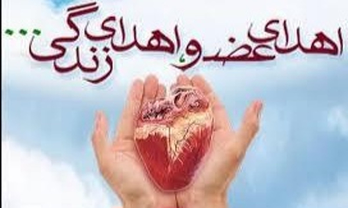 چهارمین اهدای عضو در یاسوج انجام شد