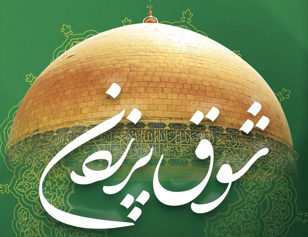 «شوق پرزدن» توسط دفتر سرود وزارت فرهنگ و ارشاد اسلامی منتشر شد