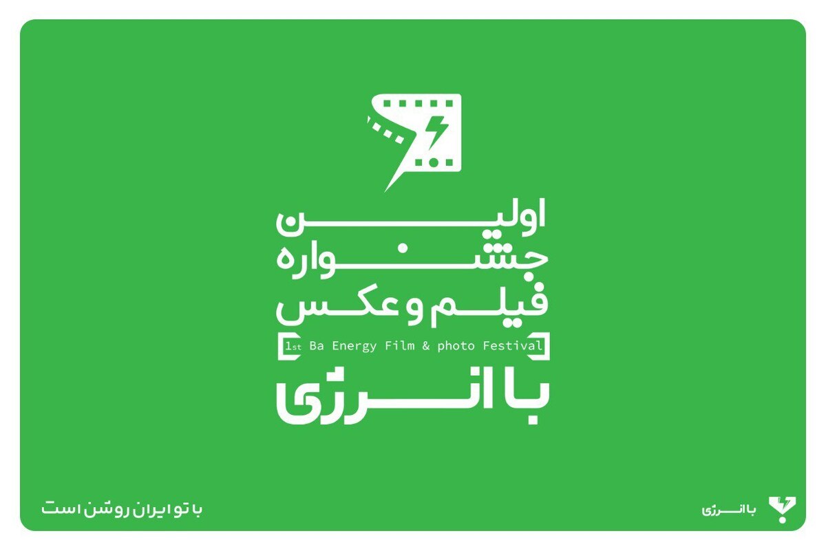 جشنواره «با انرژی» به دنبال تاثیرگذاری اجتماعی است