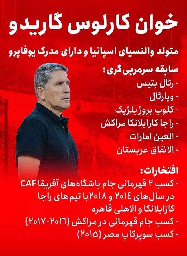 خوان کارلوس گاریدو سرمربی جدید پرسپولیس کیست؟