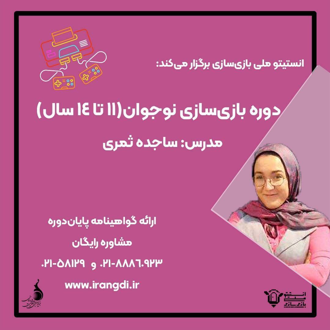 برگزاری دوره آموزش بازی‌سازی ویژه نوجوانان