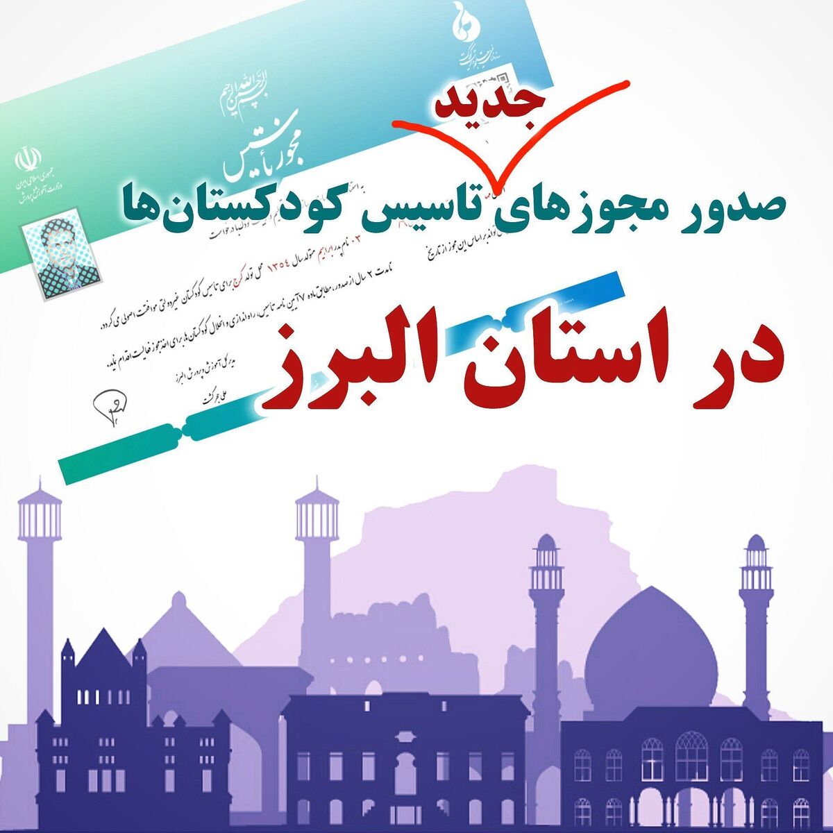 صدور اولین مجوز تاسیس کودکستان در استان البرز