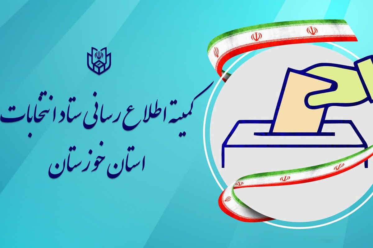 اعطای مرخصی تشویقی به دست‌اندرکاران انتخابات خوزستان طی روز شنبه ۹ تیر ماه