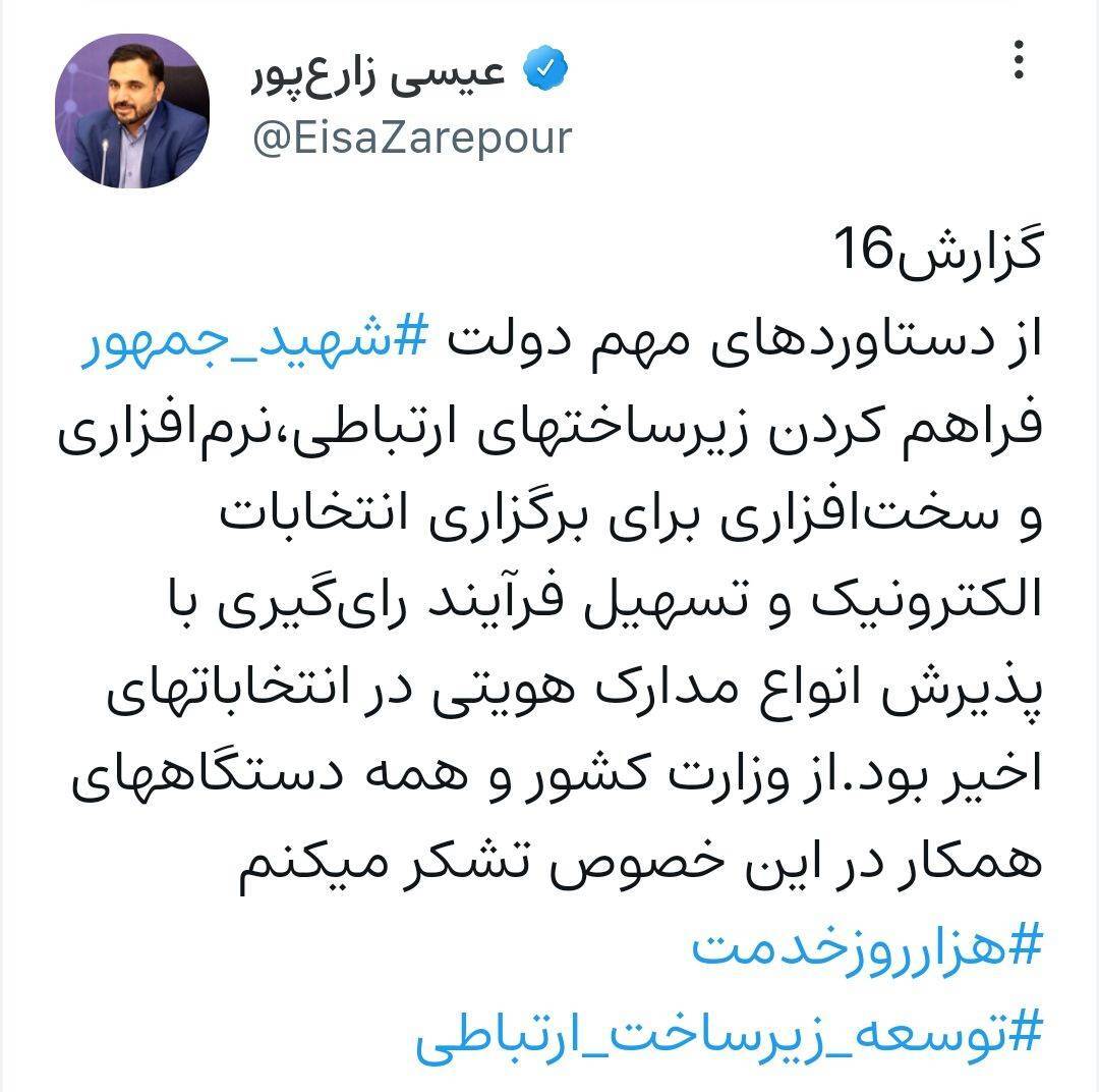 برگزاری انتخابات الکترونیک یکی از دستاوردهای شهید جمهور بود