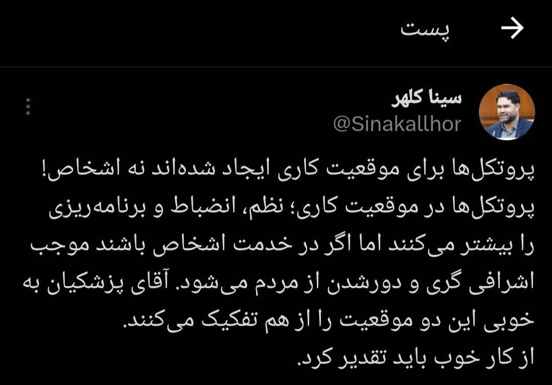 پروتکل‌ها برای موقعیت کاری ایجاد شده‌اند نه اشخاص!