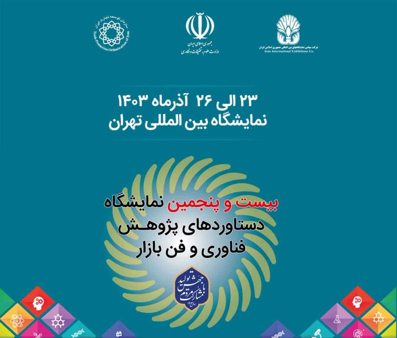 برگزاری بیست و پنجمین نمایشگاه دستاورد‌های هفته پژوهش فناوری و فن بازار کشور