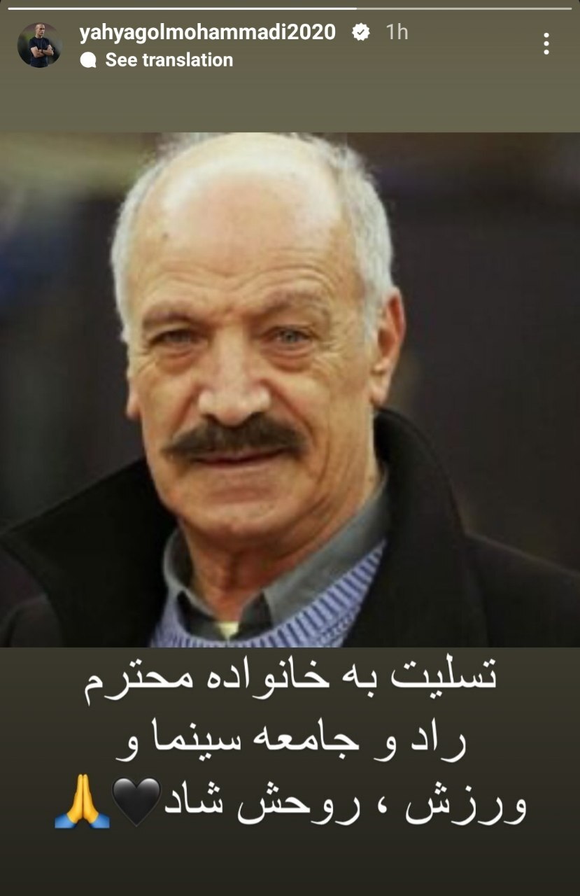 واکنش چهره های سرشناس پرسپولیس به فوت سعید راد واکنش چهره های سرشناس پرسپولیس به فوت سعید راد