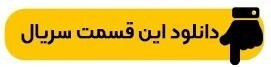 دانلود سریال داریوش قسمت ۳ سوم (دانلود قسمت ۳ داریوش) کامل با حجم رایگان