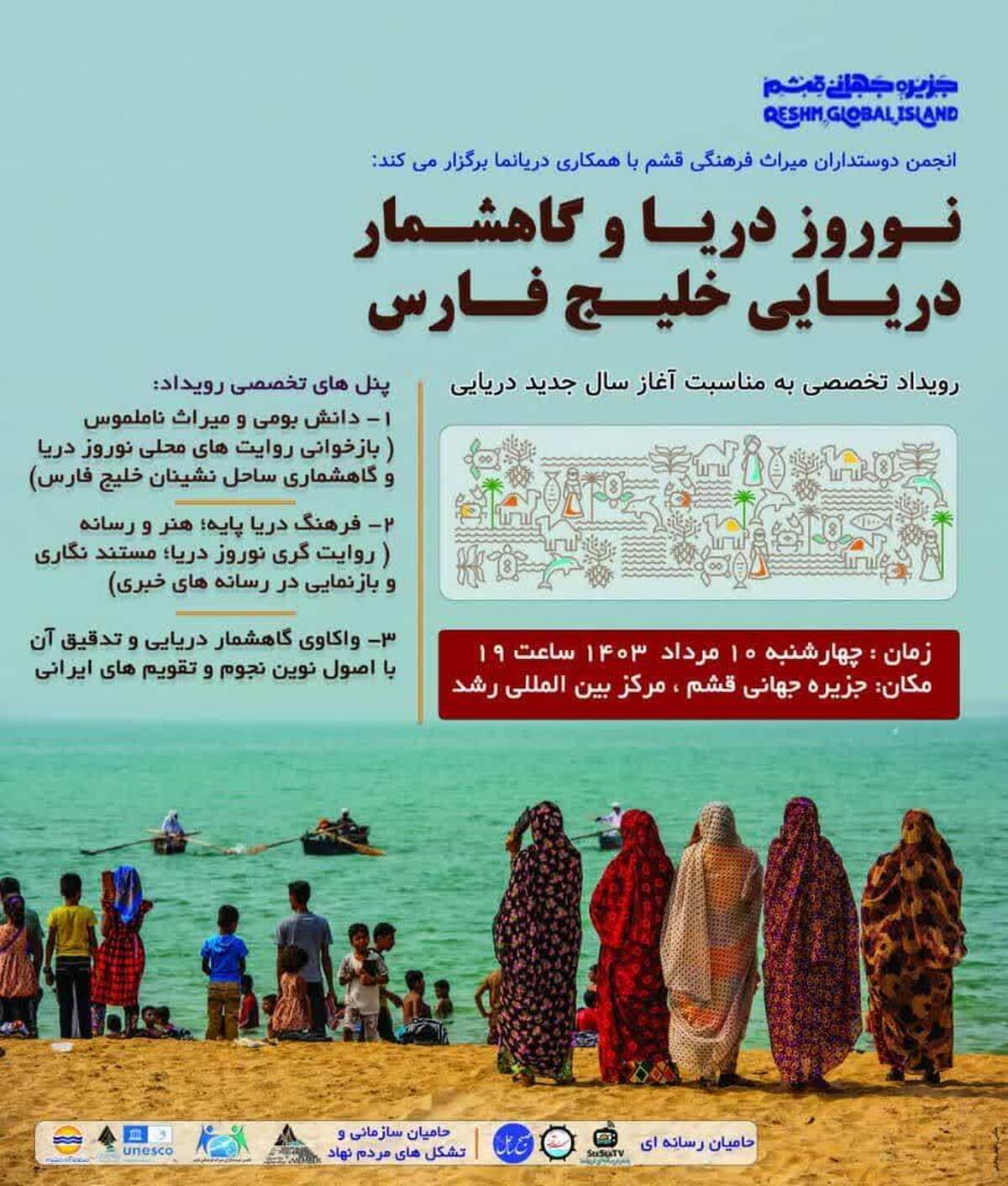 برگزاری رویداد تخصصی نوروز دریا و گاهشمار دریایی خلیج فارس