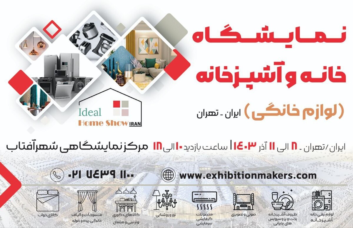 برگزاری نمایشگاه خانه و آشپزخانه در مدرن ترین مرکز نمایشگاهی تهران