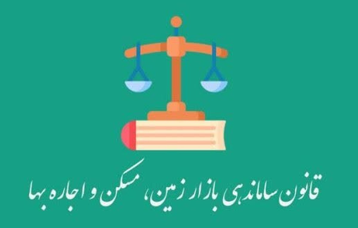 ترک فعل در اجرای قانون ساماندهی بازار زمین، مسکن و اجاره‌بها، تخلف اداری است