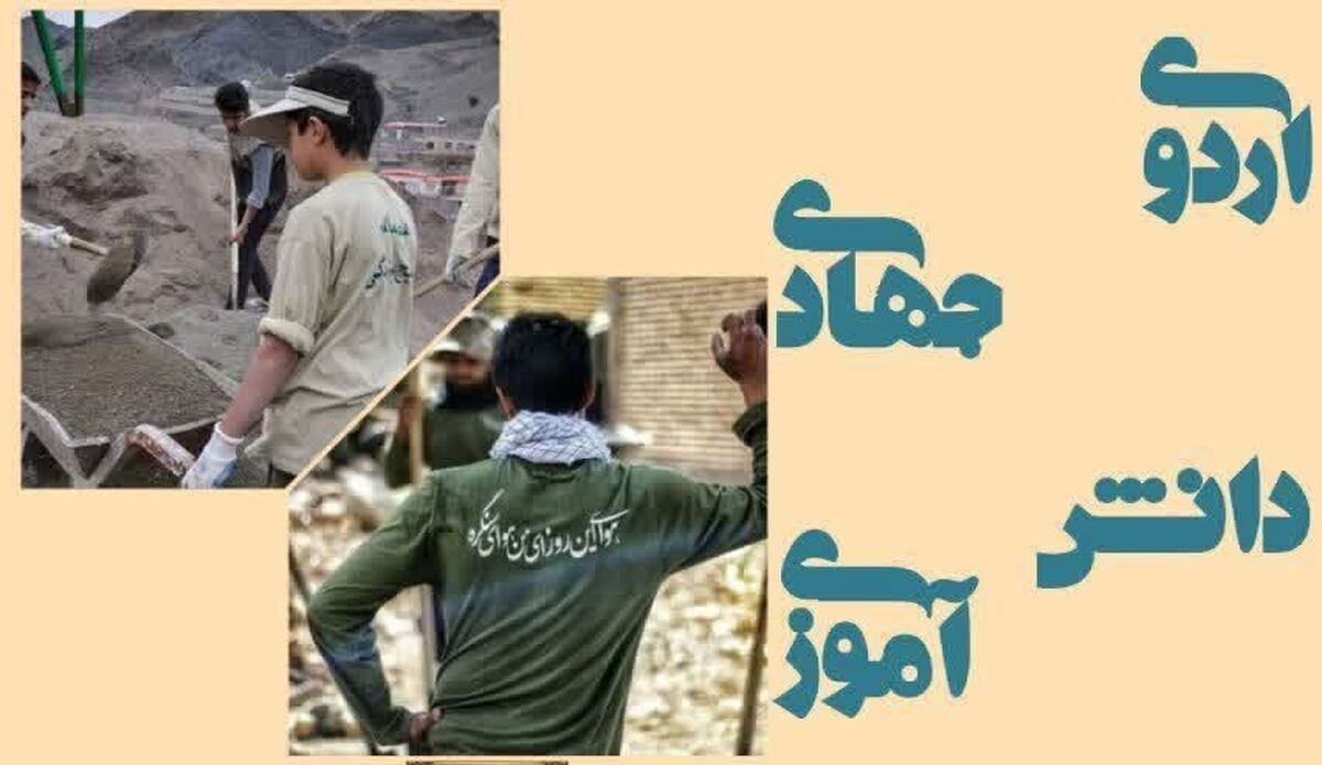 اعزام دانش آموزان جهادگر استان قزوین به مناطق محروم استان کهگیلویه و بویراحمد