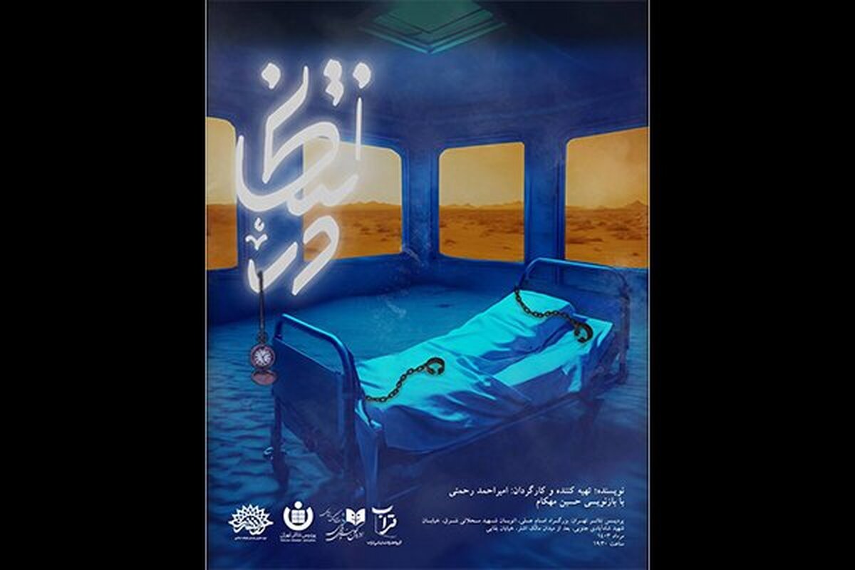«در انتظار» در پردیس تئاتر تهران اجرا می‌شود