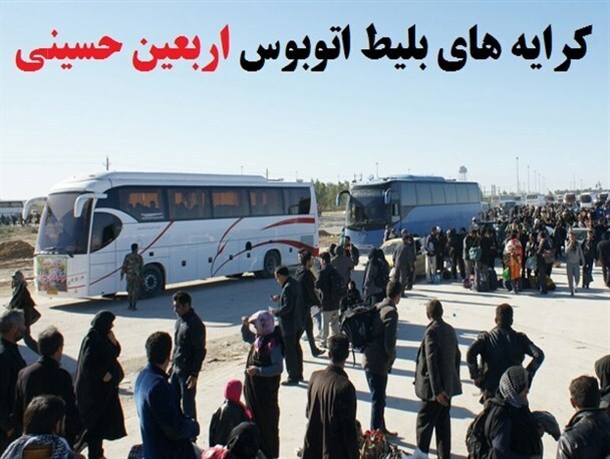 نرخ کرایه های اربعین در استان گلستان اعلام شد