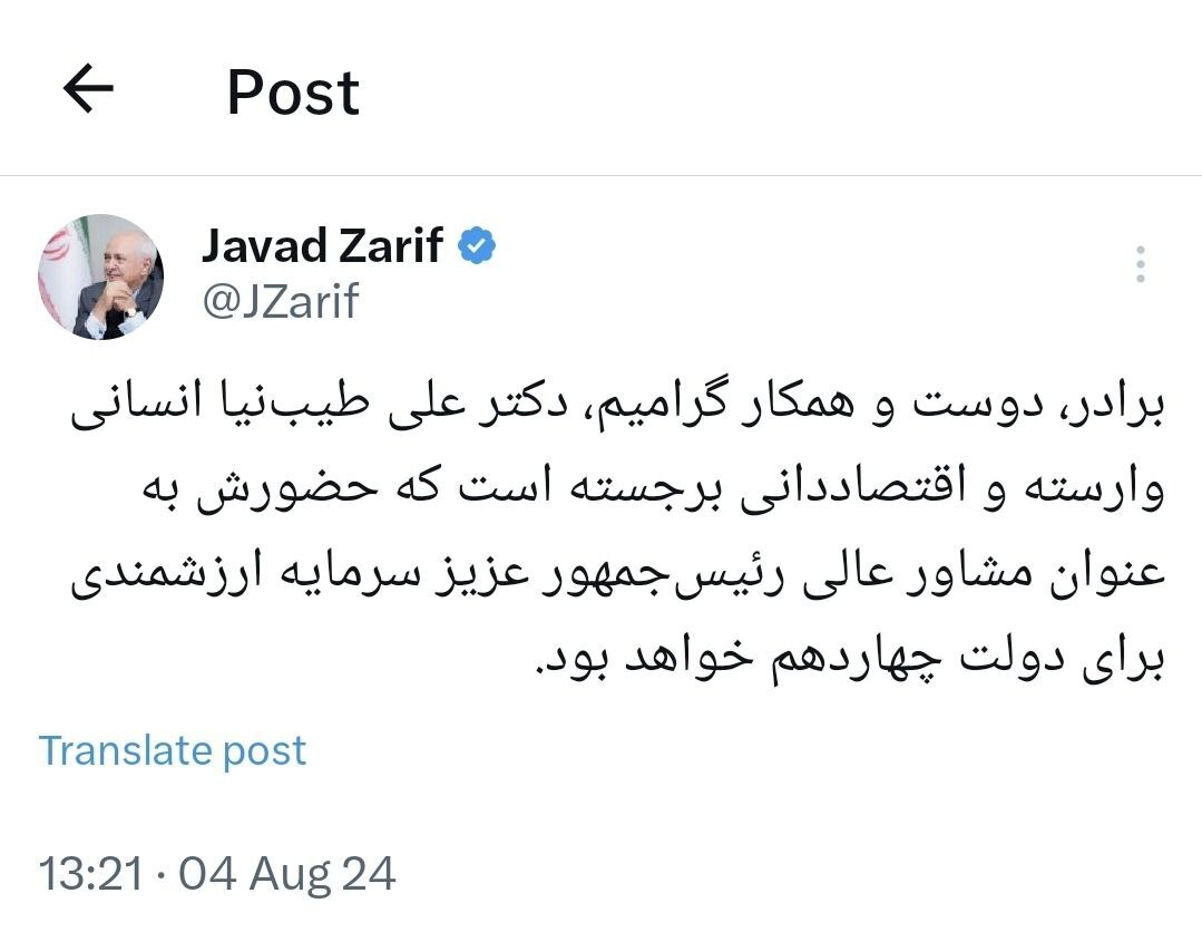 ظریف: طیبنیا اقتصاددانی برجسته است ظریف: طیبنیا اقتصاددانی برجسته است