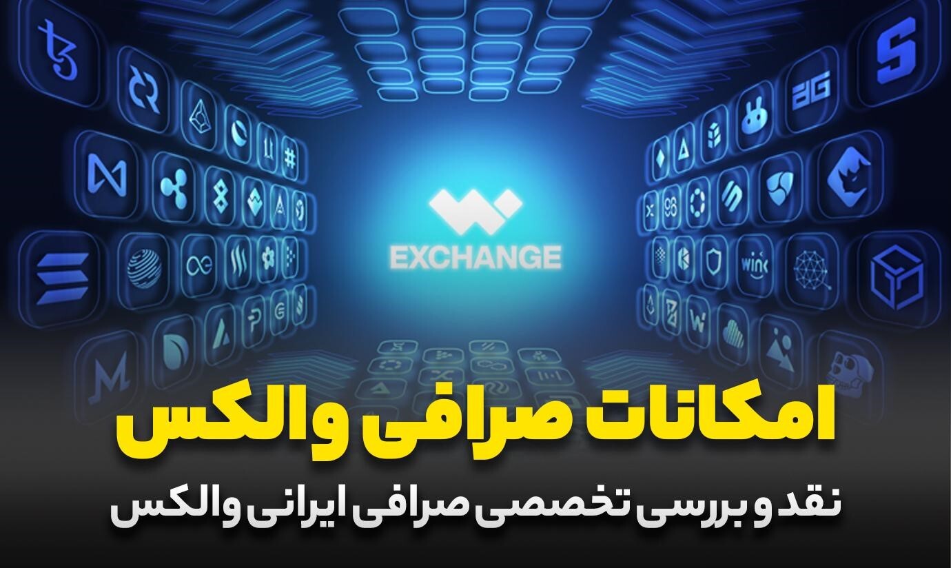 نقد و بررسی صرافی ارز دیجیتال والکس نقد و بررسی صرافی ارز دیجیتال والکس