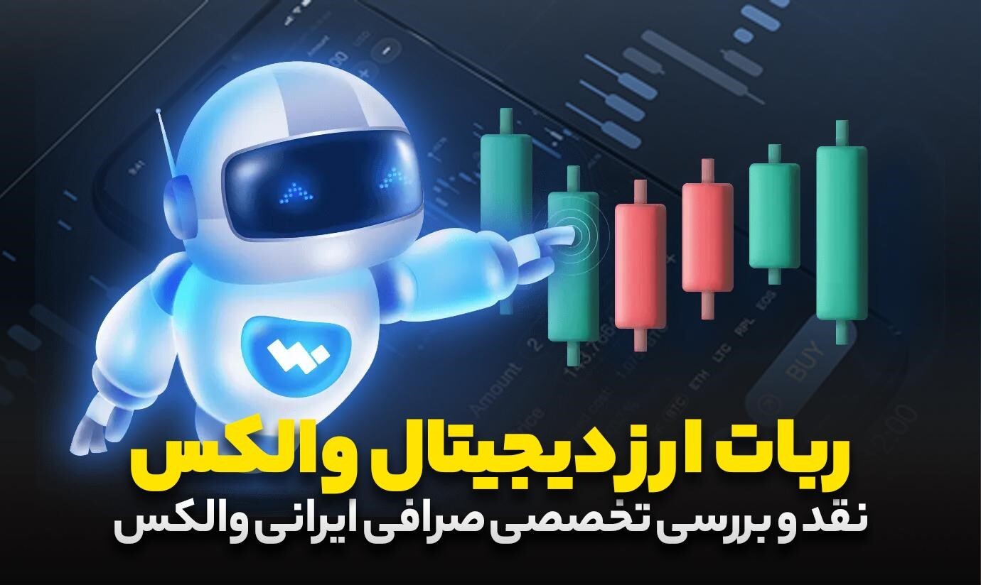 نقد و بررسی صرافی ارز دیجیتال والکس نقد و بررسی صرافی ارز دیجیتال والکس