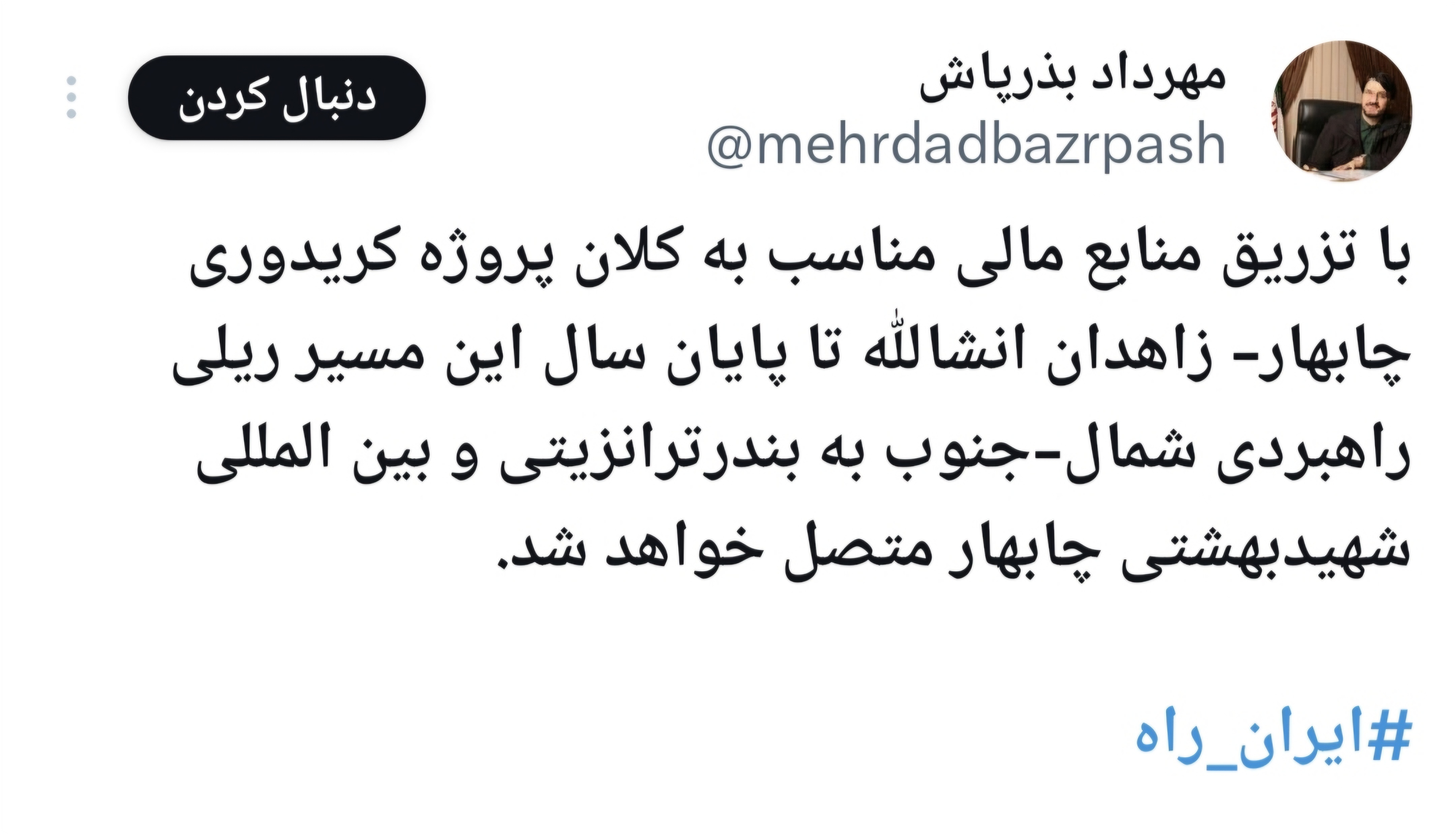 اتصال راه آهن چابهار_ زاهدان به بندر شهید بهشتی تا پایان سال