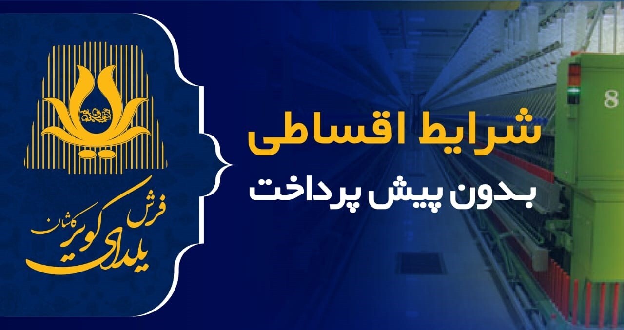 5 دلیل برای اثبات صرفه اقتصادی فرش ماشینی 700 شانه