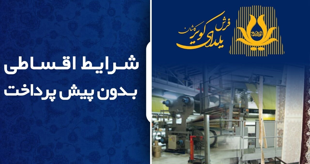 5 دلیل برای اثبات صرفه اقتصادی فرش ماشینی 700 شانه