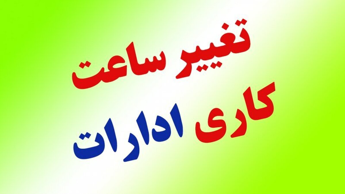 ساعت کاری مراکز دولتی استان مرکزی کاهش یافت