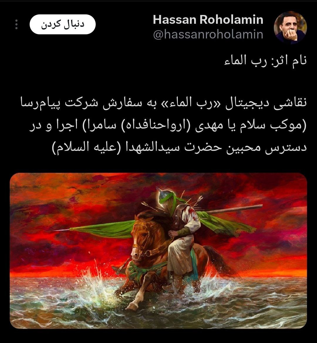 «رب الماء» جدید روح‌الامین تماشایی شد