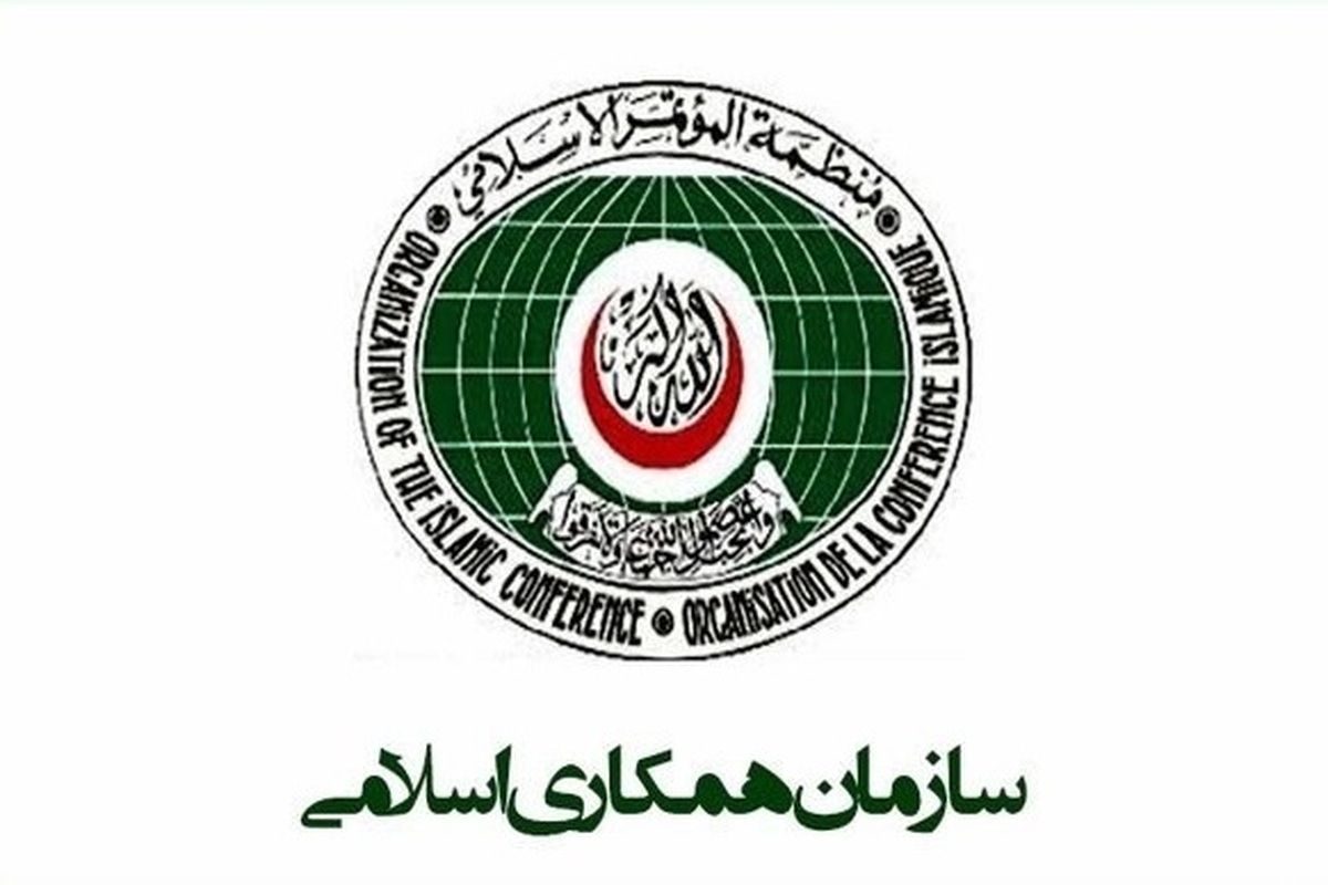 بیانیه سازمان همکاری اسلامی در خصوص برگزاری نشست اضطراری وزرای خارجه این سازمان در جده