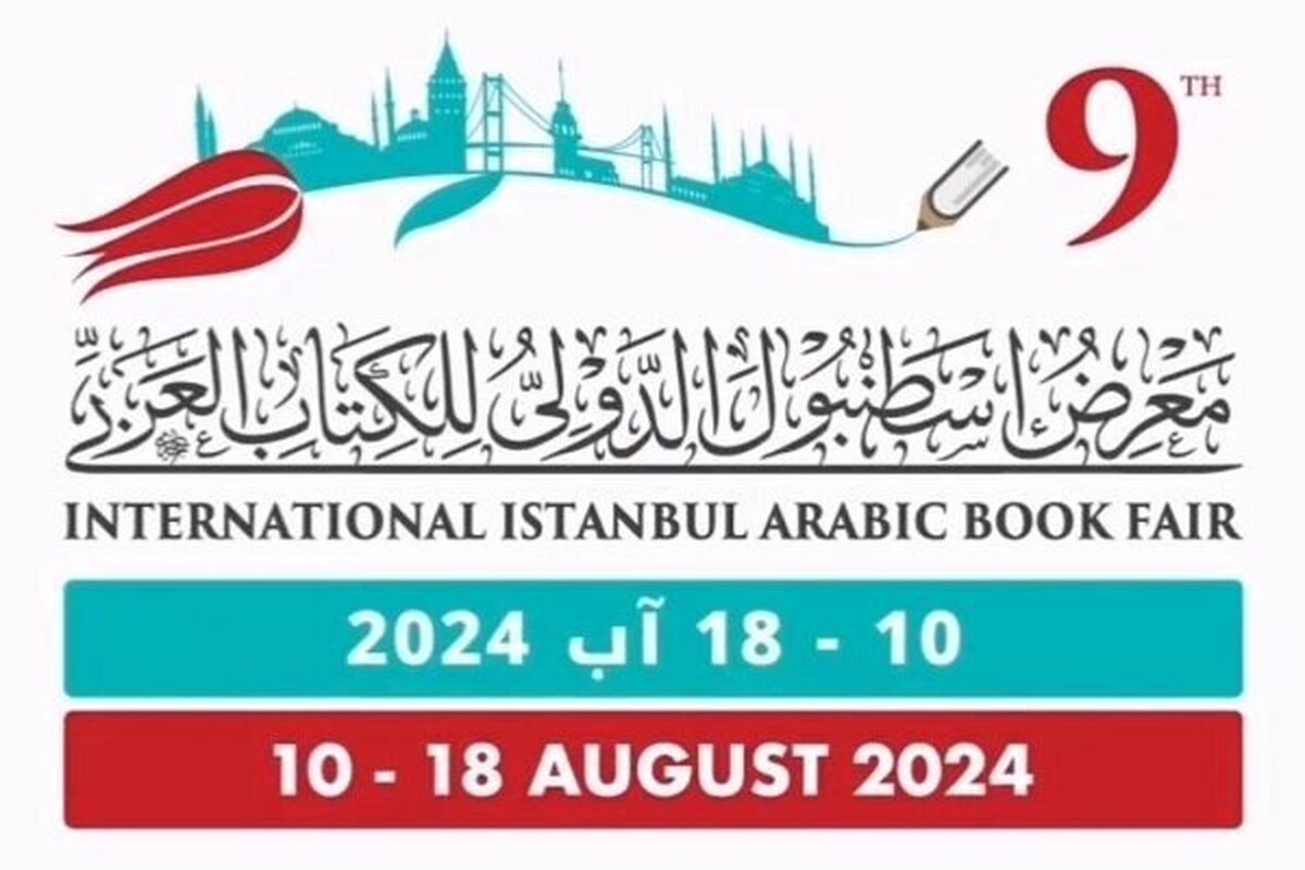 نهمین نمایشگاه بین‌المللی کتاب عرب در استانبول برگزار می‌شود