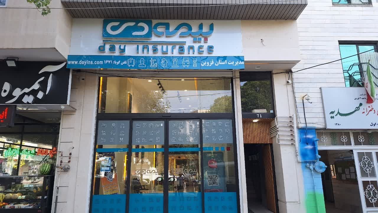 20 هزار نفر در استان قزوین تحت پوشش خدمات شرکت بیمه دی هستند