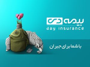 20 هزار نفر در استان قزوین تحت پوشش خدمات شرکت بیمه دی هستند