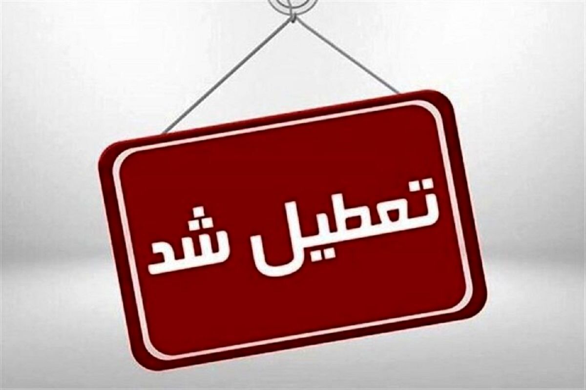 ادارات استان‌های تهران و البرز چهارشنبه ۱۷ مرداد تعطیل است