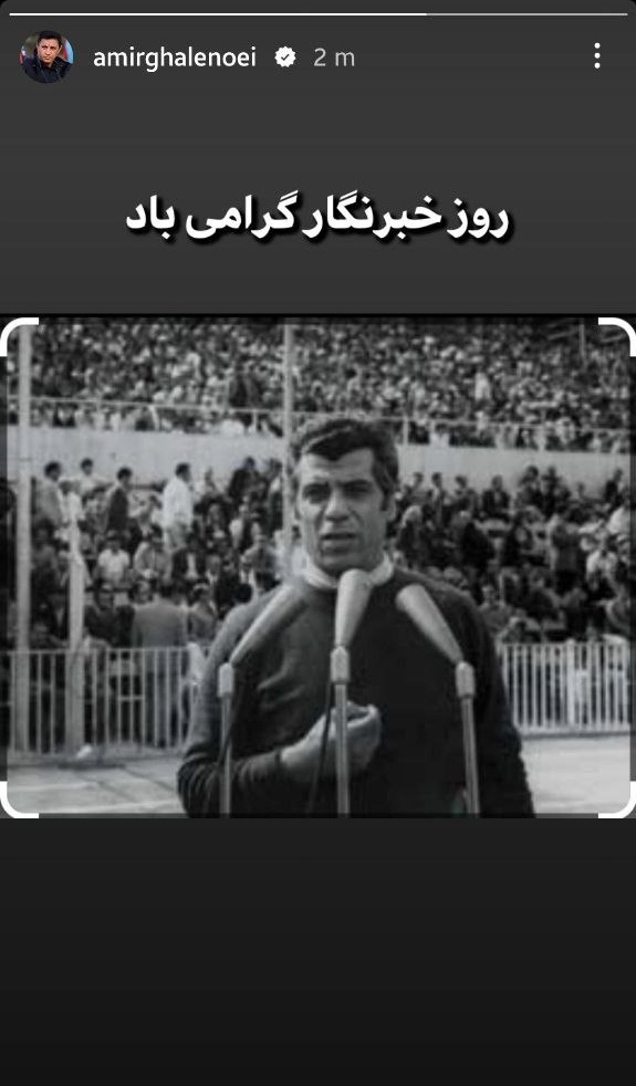 تبریک خاص امیر قلعه نویی به خبرنگاران تبریک خاص امیر قلعه نویی به خبرنگاران