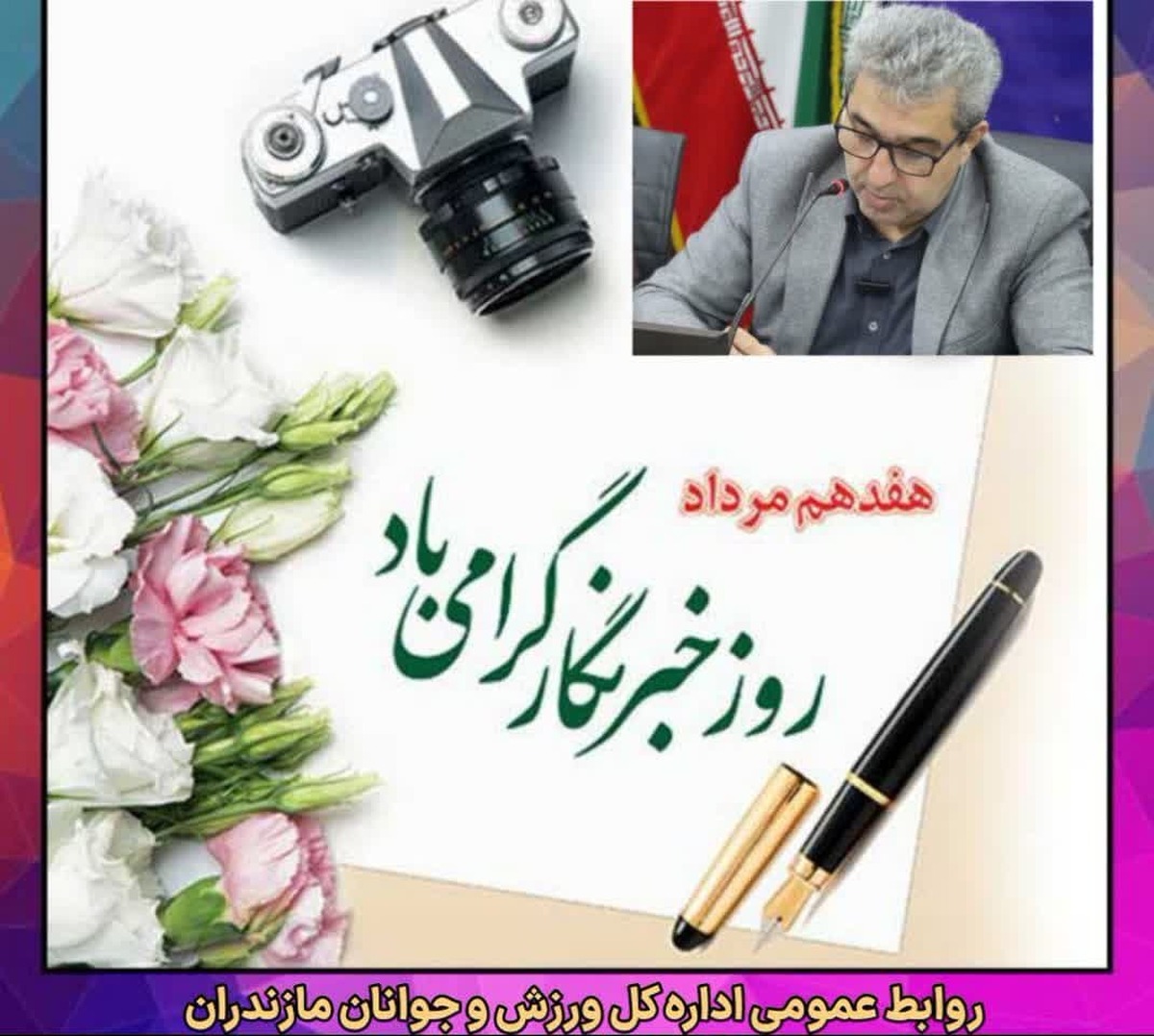 پیام مدیرکل ورزش و جوانان مازندران به مناسبت روز خبرنگار