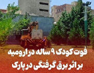 فوت کودک ارومیه ای بر اثر برق گرفتگی در پارک